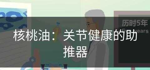 核桃油：关节健康的助推器(核桃油效果)